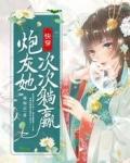 快穿炮灰她次次躺赢完本