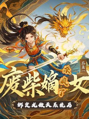 废柴嫡女要翻天全文