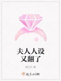 夫人你人设又崩了txt