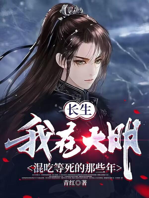 我在大明当大帝