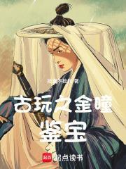 鉴宝金瞳?看