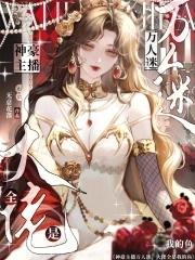 大佬全是我的鱼TXT