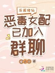 反派女配修真系统gl