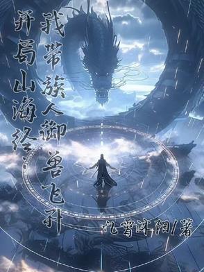 山海经开局一颗蛋发育全靠吃