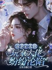 游戏npc大佬受