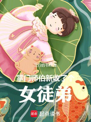 掌门师伯新收了个女徒弟笔趣阁