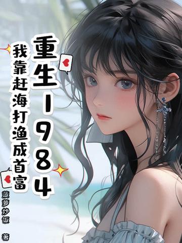重生赶海系统