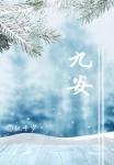 九安血压计准不准
