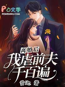 离婚后重逢