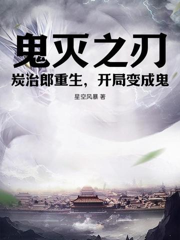 鬼灭之刃炭治郎变鬼王