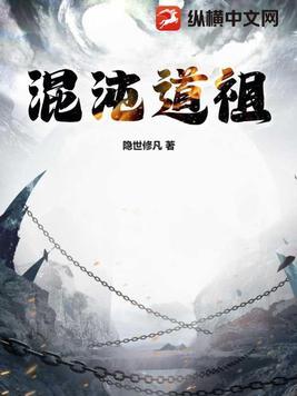 混沌道祖是什么境界