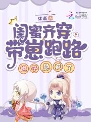 带着闺蜜们穿越了txt