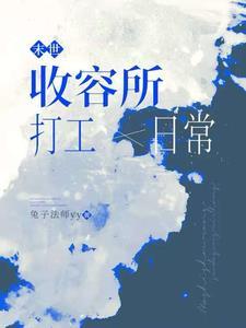 末世收割者在线阅读