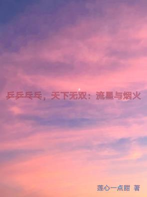 乒乒乓乓天下无双最新版