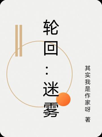 轮回秘境攻略