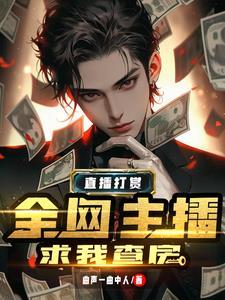 榜一大哥现身直播间