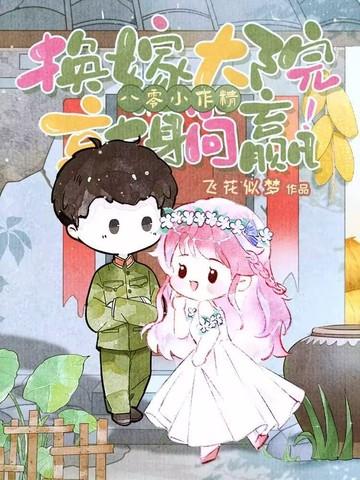 八零换亲小媳妇儿全文免费阅读[穿书