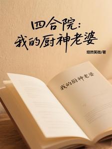 四合院开局坑一大爷