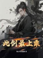 此剑无愧世间有愧人的意思