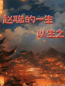 赵聪的老师是谁