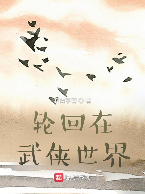 轮回在武侠世界 武路清风纵横中文网