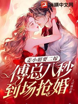 姜小姐要二嫁傅总八秒到场抢婚 第555章