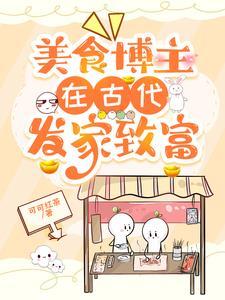 美食博主在古代发家致富林家豆小豆