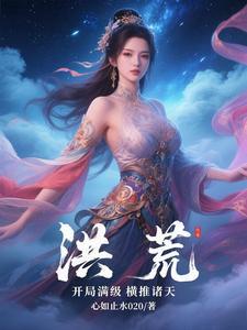 洪荒开局怼
