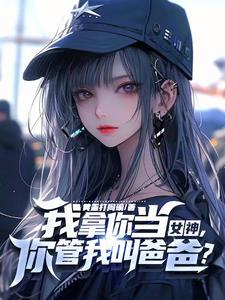 教授家的小可爱全文免费