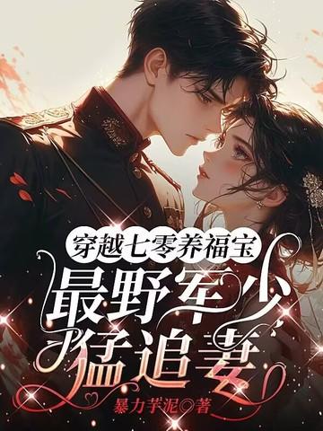 穿越七零军妻不可欺