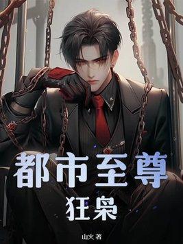 都市之至尊狂少 当仁不让