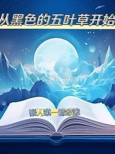从黑色五叶草开始的魔法之路