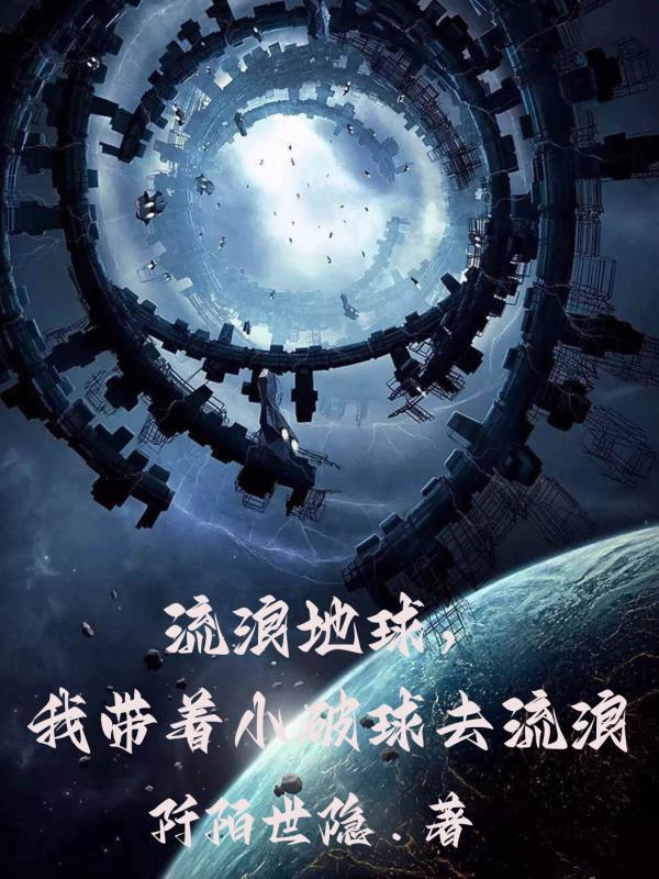 带流浪地球穿越