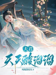 夫君天天酸溜溜顾子湛