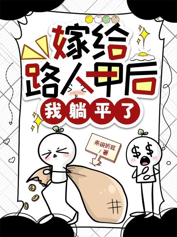 我嫁的路人甲是首富穿书