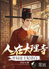 开局还王妃清白