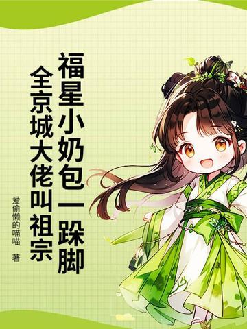 福星崽带我爆红娱乐圈 晋江