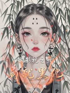 综影视一章一个世界的