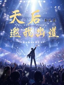 出道即天后全集免费