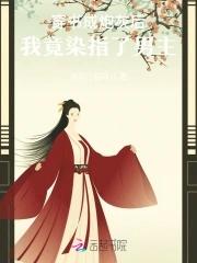 炮灰女配又娇又软