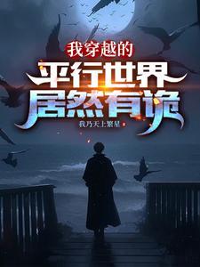 我穿越的平行世界居然有诡百度百科