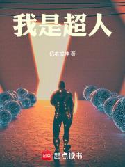 我是超人什么意思