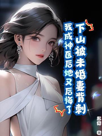 下山后未婚夫总是想娶我