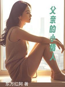 父亲的小情人HD