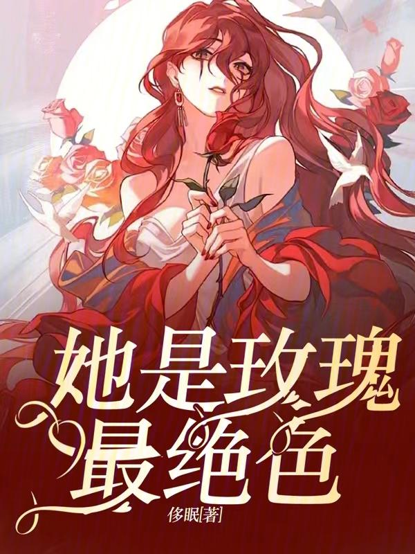 他是他是毒玫瑰