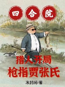 枪指贾张氏!最新章节列表