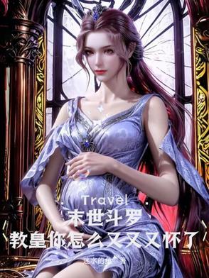 末世斗罗教皇你怎么又又又怀了TXT