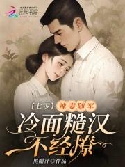 冷面糙汉不经撩免费阅
