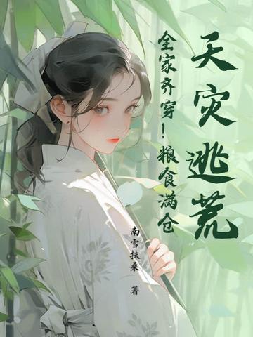 逃荒天灾人祸