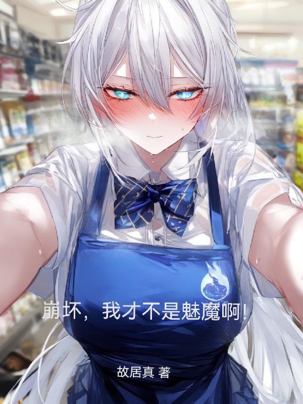 崩坏之我只是个假舰长笔趣阁